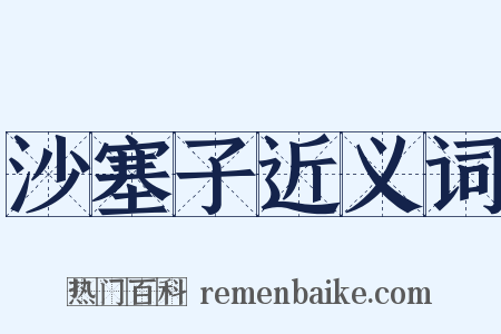 沙塞子近义词是什么意思的图片